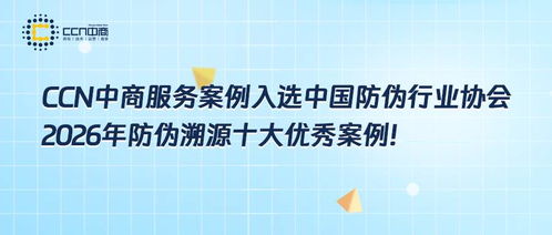 科技賦能品牌誠信 CCN中商防偽溯源案例榮膺行業典范